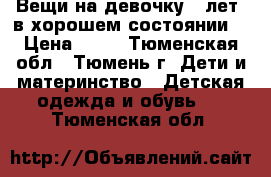 Вещи на девочку 2 лет, в хорошем состоянии. › Цена ­ 60 - Тюменская обл., Тюмень г. Дети и материнство » Детская одежда и обувь   . Тюменская обл.